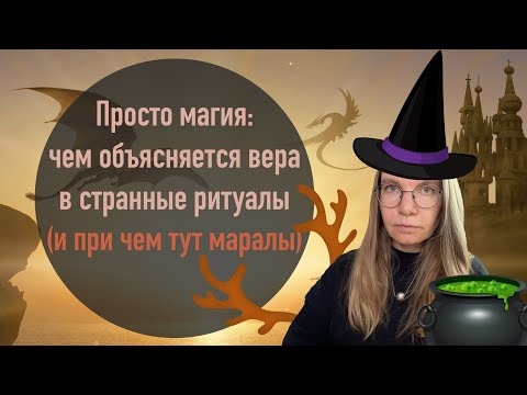 Видео: Просто магия: чем объясняется вера в странные ритуалы (и при чем тут маралы)