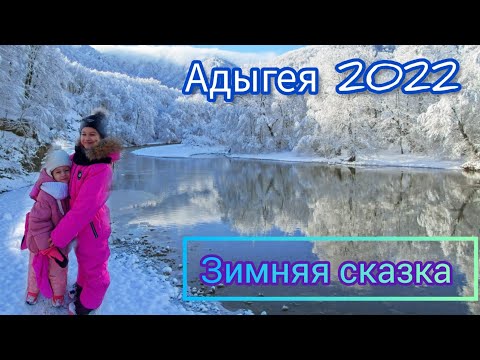 Видео: Зимняя сказка в Адыгее, отпуск 2022