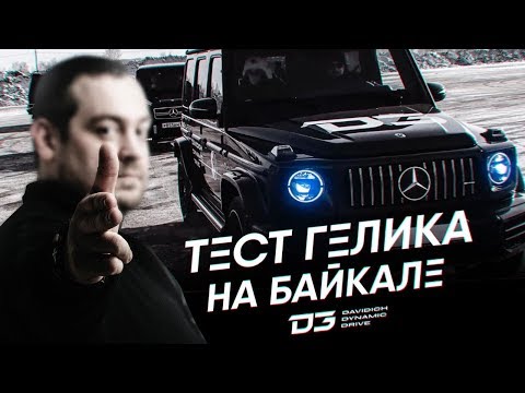 Видео: D3 Тест Мерседеса G63 AMG на Байкале