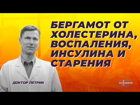 Видео: Бергамот от холестерина, воспаления, инсулина и старения