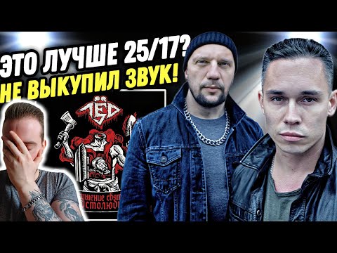 Видео: Бледный и Ант с проектом ЛЁД 9 | Лёд 9 - Искушение святого простолюдина | Реакция и обзор