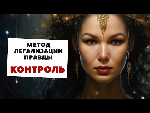 Видео: Разборы и проработка КОНТРОЛЯ по методу легализации правды