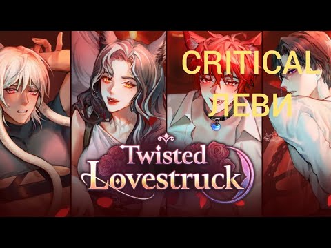 Видео: Twisted Lovestruck | Ночь в запретном лесу | Critical Леви | Монстр в лазарете | Премиум выборы