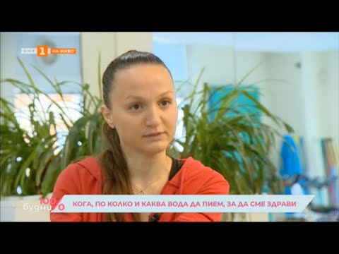 Видео: Емилия Белчева 100% будни БНТ Кога, по колко и каква точно вода ни е нужна, за да сме здрави