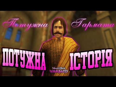 Видео: Mount & Blade - Його називали "Потужна Гармата"...