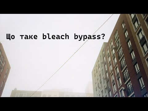 Видео: Що таке bleach bypass?