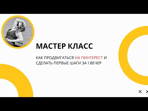 Видео: Как получать клиентов из Pinterest? Мастер-класс по продвижению на 2025-2026 год