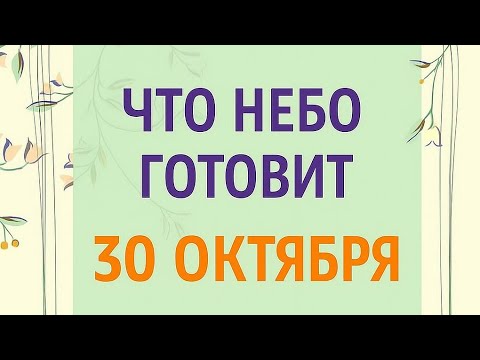 Видео: Что небо готовит вам 30 октября - Это нельзя пропустить. 