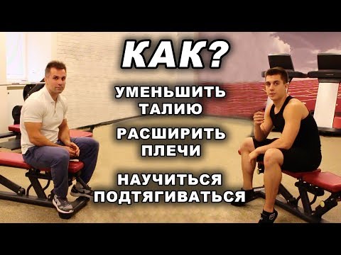 Видео: Как Расширить Плечи? Уменьшить Талию? Научиться Подтягиваться? Отвечает Лев Гончаров