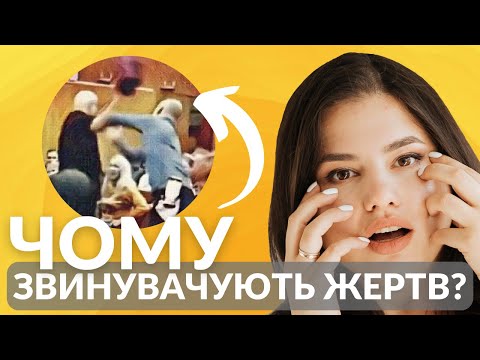 Видео: “Чому вона ПРОСТО не йде?” •  ЯК ВИПРАВДОВУЮТЬ насилля • РОЗБІР частина 2