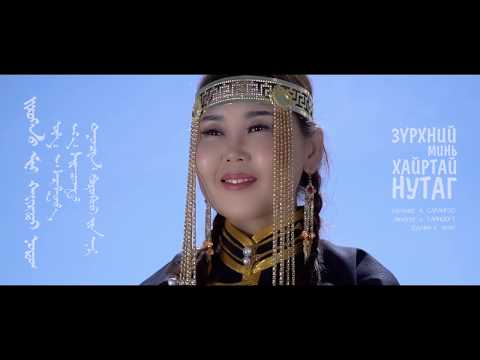 Видео: "Зүрхний хайртай нутаг" Дуучин Борхүү Анар
