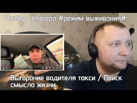 Видео: Разбор блогера "режим выживания " / экзистенциальный кризис  водителя такси