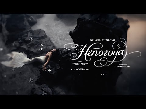 Видео: NYUSHA, ChinKong — «Непогода» (Премьера клипа, 2025)