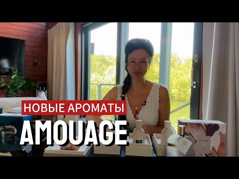 Видео: ОБЗОР НОВЫХ АРОМАТОВ AMOUAGE