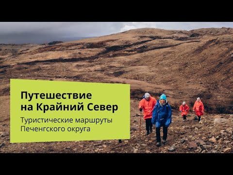 Видео: Туристические маршруты Печенгского округа