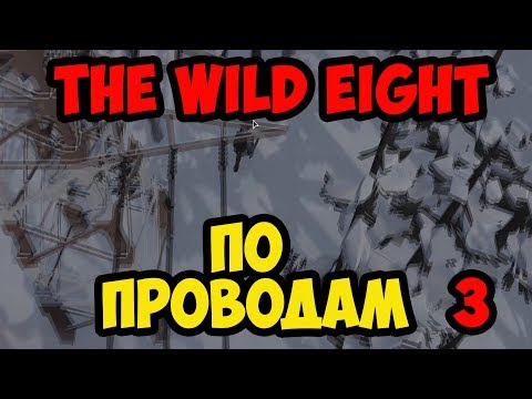 Видео: The Wild Eight #3 - По проводам