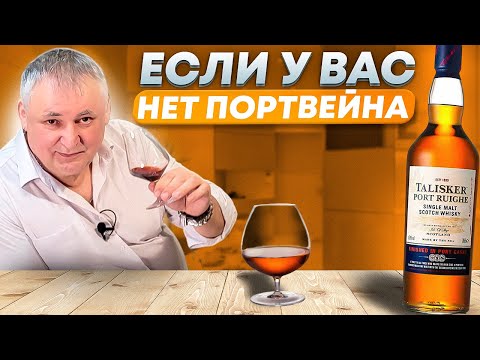 Видео: Виски Talisker Port Ruighe. Виски Талискер