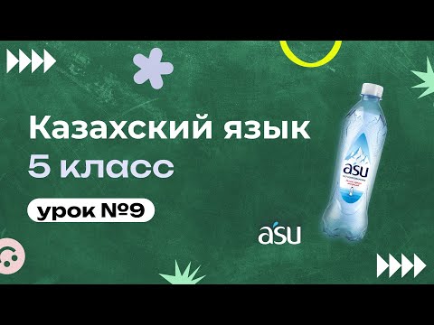 Видео: Қазақ тілі кабинеті екінші қабатта/Кабинет казахского языка на втором этаже.