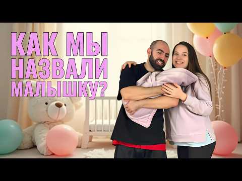 Видео: Как Мы Назвали НАШУ ДОЧКУ?