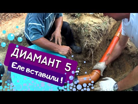 Видео: Нужен септик для дома? Есть решение! | ДИАМАНТ 5