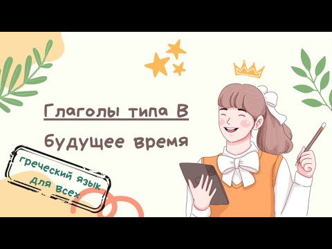 Видео: Будущее время  глаголов типа В