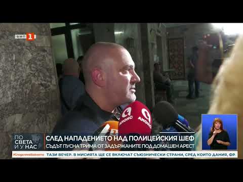 Видео: След побоя на полицейския шеф в Русе  Съдът пусна трима от задържаните младежи под домашен арест   П