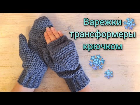 Видео: ❄️варежки трансформеры крючком❄️ варежки-митенки❄️
