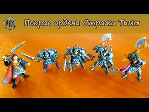 Видео: Покрас ордена Стражи Тьмы. "Битвы Fantasy"