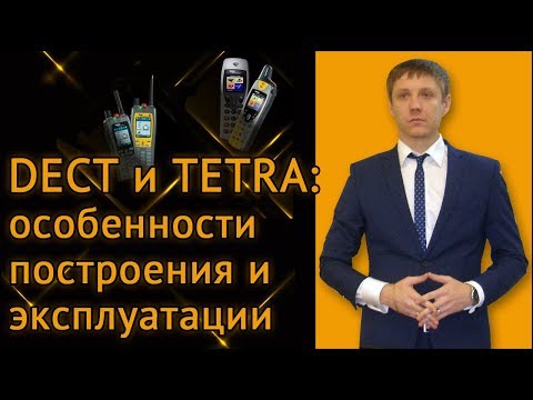 Видео: DECT и TETRA. Особенности построения и эксплуатации