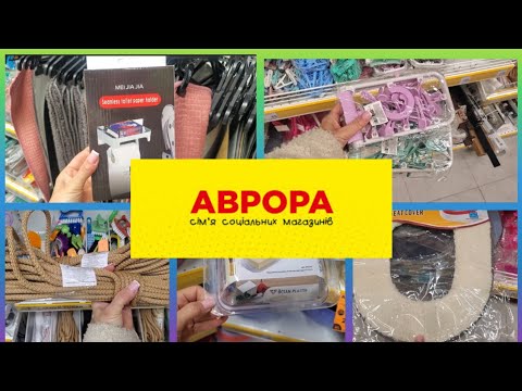 Видео: Аврора  🙋‍♀️Огляд товарів 17. 10.#ваннакімната #кухня #скатертини #миски #мотузки #прищіпки#акція