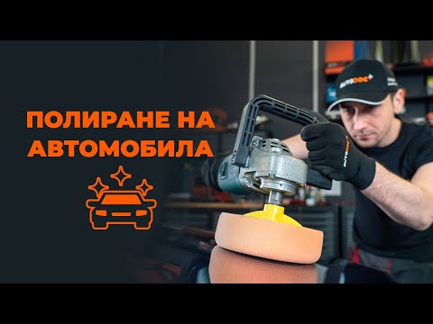Видео: Как да полирате автомобила си | Съвети от AUTODOC