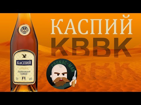 Видео: Каспий КВВК (Дербентский Коньячный Комбинат)