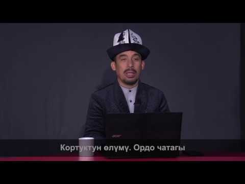 Видео: МАНАС БАЯНЫ: Кортуктун өлүмү. Ордо чатагы