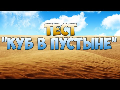Видео: Тест "Куб в Пустыне"