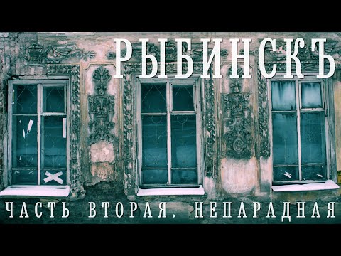 Видео: РЫБИНСК | ЧАСТЬ ВТОРАЯ | НЕОЧЕВИДНЫЕ ДОСТОПРИМЕЧАТЕЛЬНОСТИ И ТО, ЧТО НЕ ПОКАЖУТ ЭКСКУРСОВОДЫ