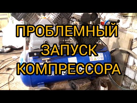 Видео: Запуск компрессора на пониженном напряжении. Легко! Проблема решена.