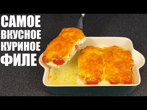 Видео: КУРИНОЕ ФИЛЕ на каждый день: самые вкусные и простые рецепты, которые НЕВОЗМОЖНО испортить.