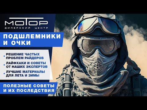 Видео: Какие очки и подшлемник выбрать квадроциклисту • Полезные советы и их последствия