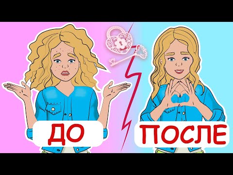 Видео: Как заставить всех думать, что ты КРАСИВАЯ? 5 бьюти-приемов для юных леди (анимация)
