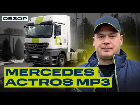 Видео: Mercedes Actros MP3 — Нестареющая классика среди тягачей