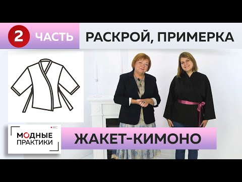 Видео: Жакет в стиле кимоно. Элегантная классика в новом прочтении. Часть 2. Раскрой, сметывание, примерка.