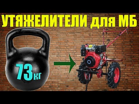 Видео: Самодельные утяжелители для мотоблока./ Homemade weighting for motoblock.