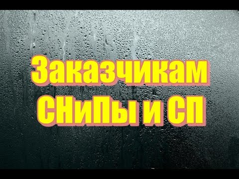 Видео: Заказчикам про СНиПы и СП. Как мы работаем.