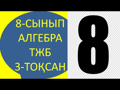 Видео: 8-сынып алгебра тжб 3-тоқсан