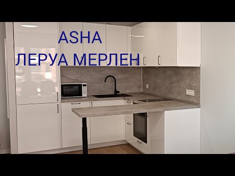 Видео: КУХНЯ ЛЕРУА МЕРЛЕН АША, Asha