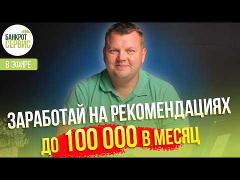 Видео: Прямой эфир на тему: "Как заработать на банкротстве в 2024 году?"