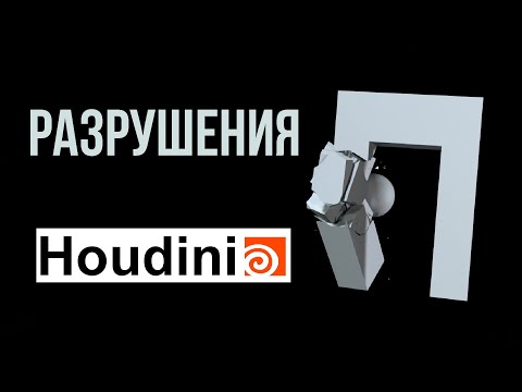 Видео: Разрушения в Houdini, разрушение с помощью RBD pipeline
