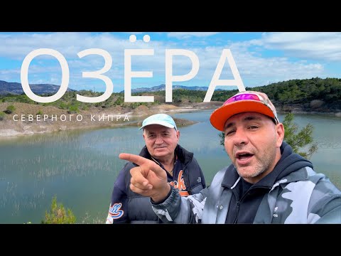 Видео: Озера Северного Кипра | Рыбалка