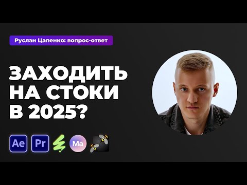 Видео: Стоит ли заходить на стоки в 2025?