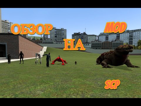 Видео: Garrys Mod обзор на мод на Scp угар веселимся